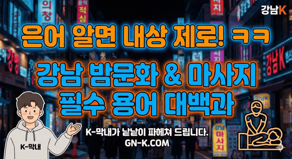 강남 밤문화 필수 용어 이해하기